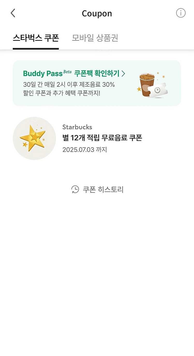 스타벅스 별쿠폰 12개 쿠폰--0