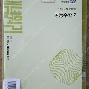 개념원리 공통수학2+ rpm+ 핵심개념집 <2022개정> 미개봉제품