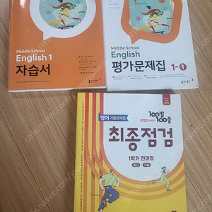 중학1학년 영어 동아출판 윤정미 자습서 +평가문제집+ 기출문제집 (1학기전과정)