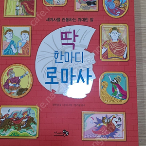 딱 한마디 로마사