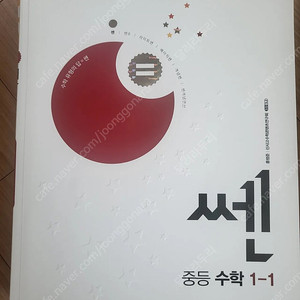 쎈수학 중1-1