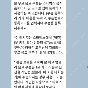 스타벅스 에코 텀블러 음료쿠폰