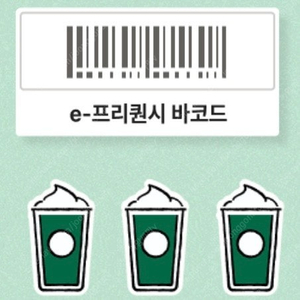 스타벅스 프리퀀시 미션 1 > 일반 2 교환합니다.