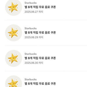 스타벅스 별쿠폰 (8별쿠폰)