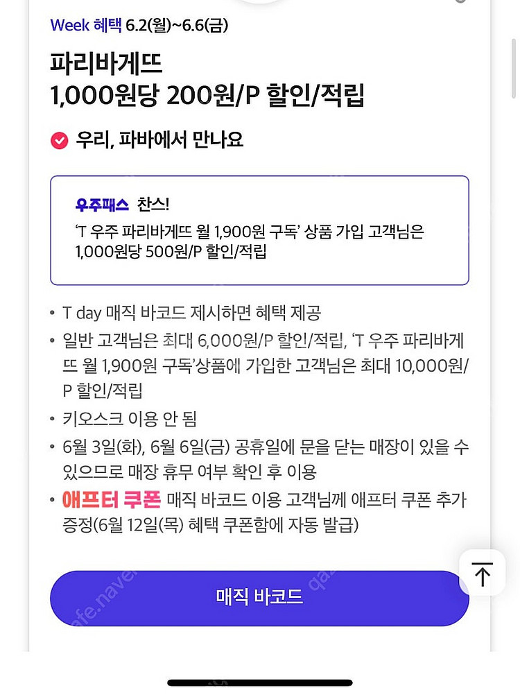티데이 푸라닭6500원할인, 백미당 아이스크림1+1, ...--0