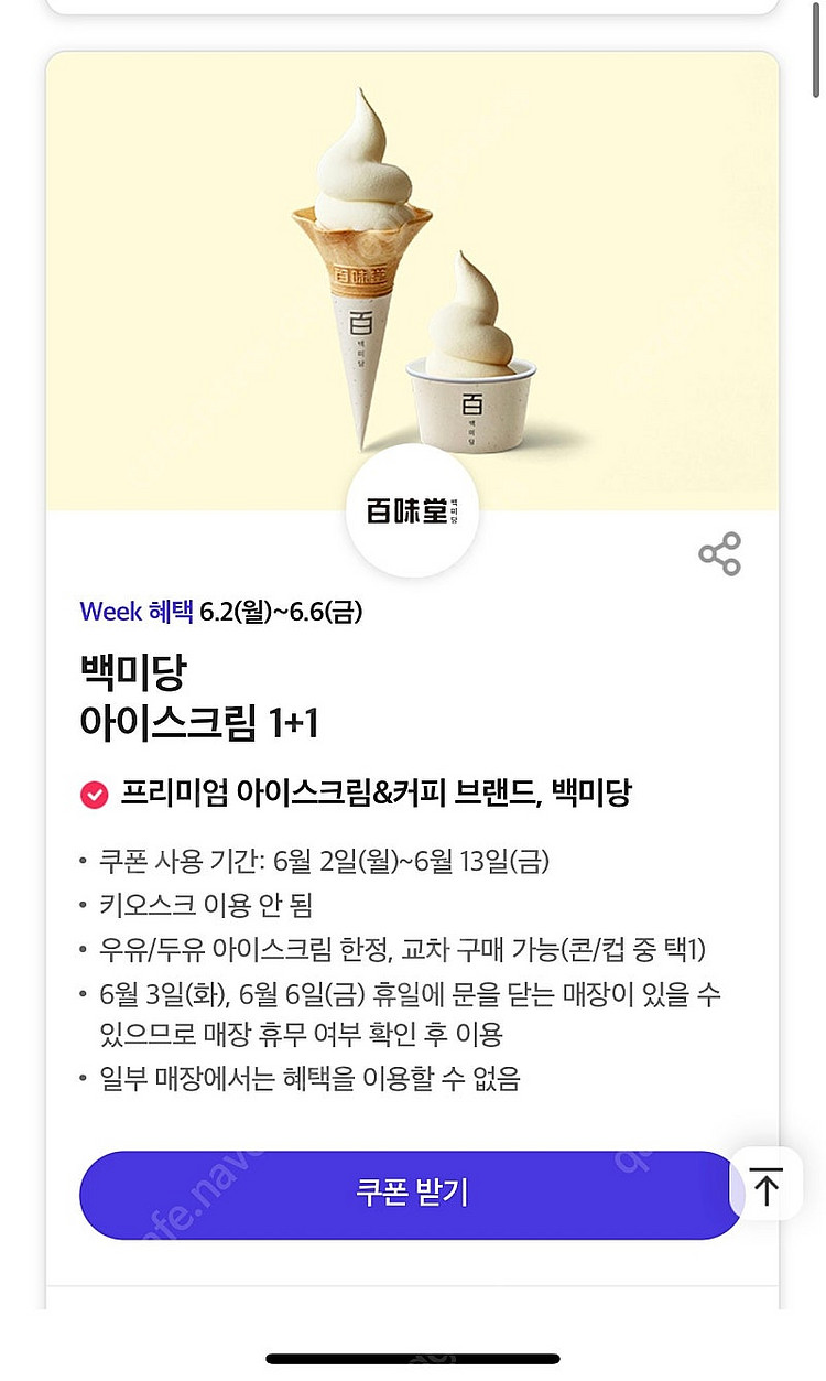 티데이 푸라닭6500원할인, 백미당 아이스크림1+1, ...--3
