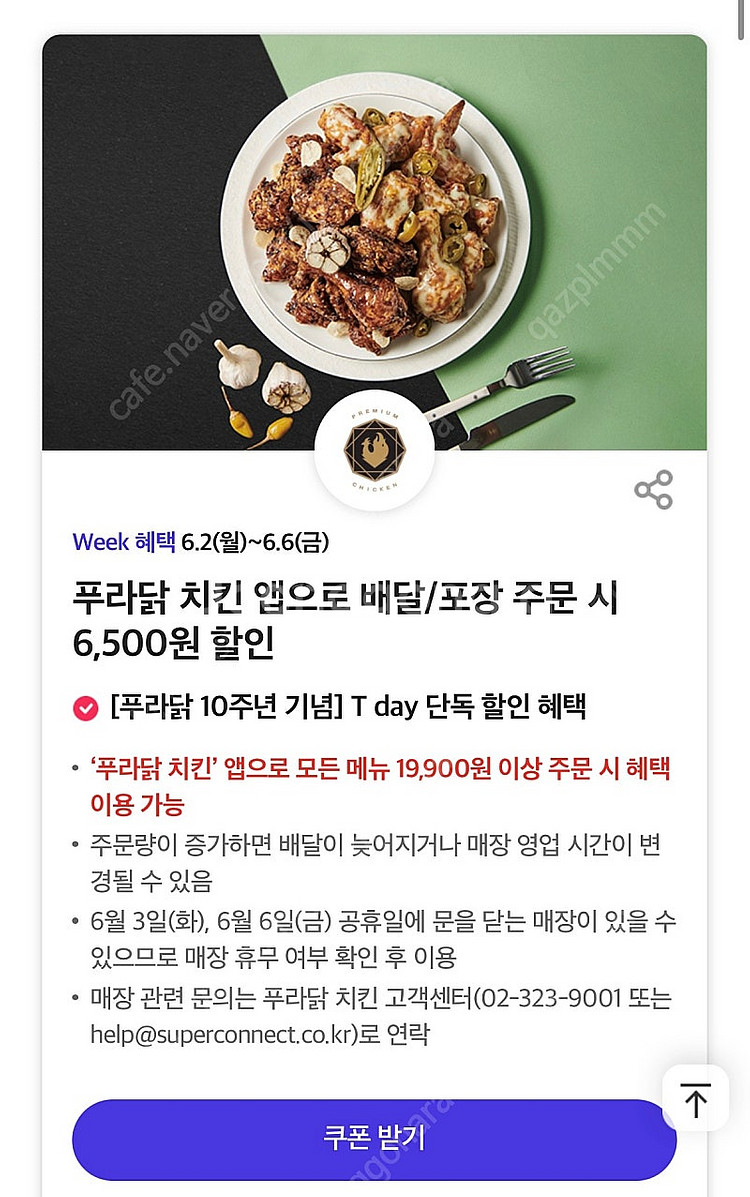 티데이 푸라닭6500원할인, 백미당 아이스크림1+1, ...--4