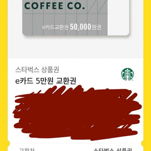 스타벅스 e카드 상품권 기프티곤 5만원 교환권