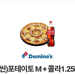 도미노피자 포테이토M(씬)+콜라1.25L (22800->15000)