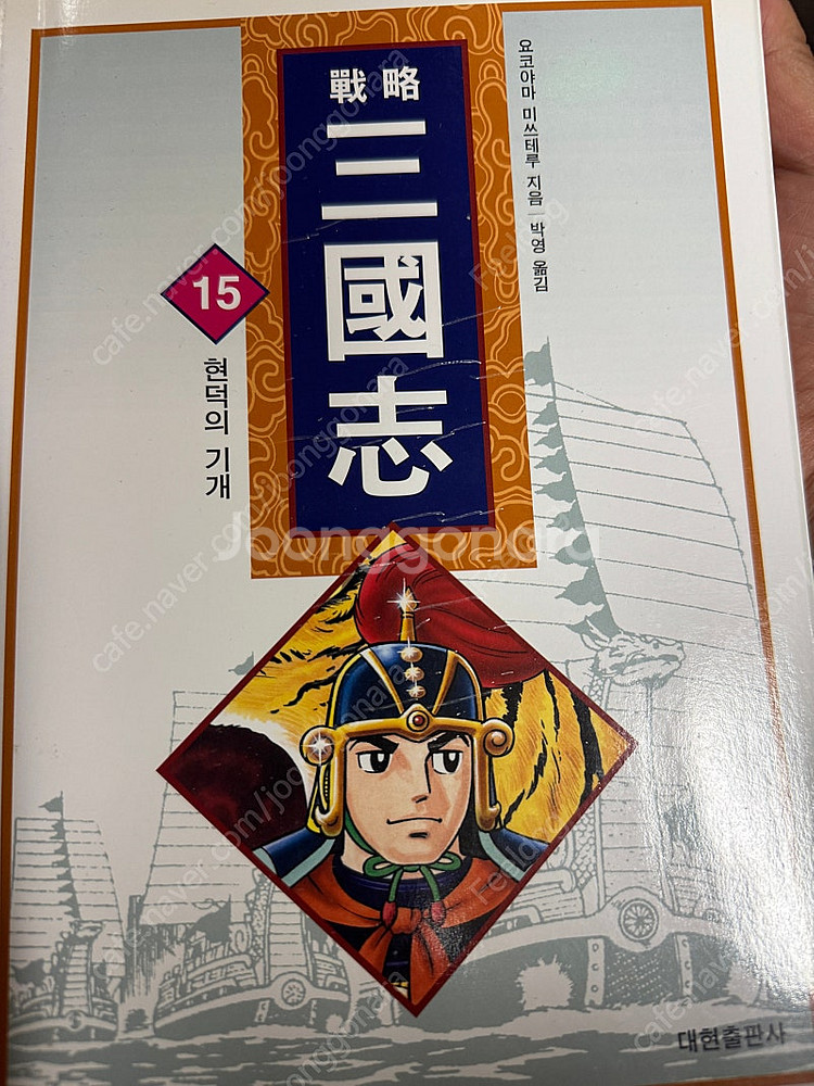 요코야마 미스테루 만화 삼국지(컬러) 1권~60권 전권...--1