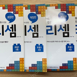 초등 원리셈 3학년. 원리셈 4학년. 원리셈 56학년 셋트