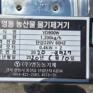 영동 농수산물 물기제거기
