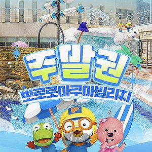 뽀로로 아쿠아빌리지 워터파크