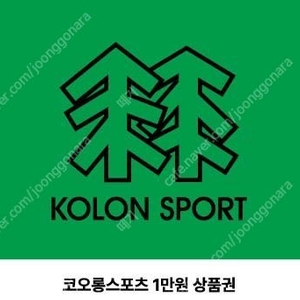 코오롱 상품권 1만원