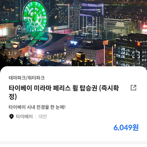 대만 타이베이 미라마 페리스 휠 관람차 탑승권 6장 판매합니다.
