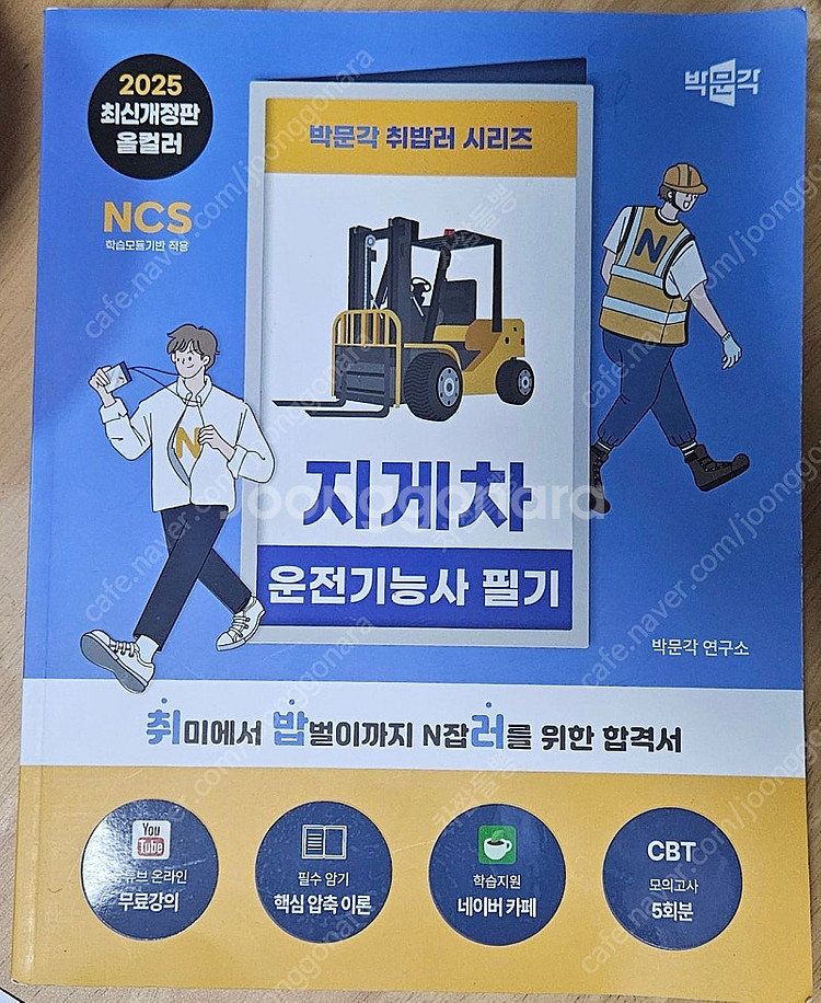 (거의 새책 / 필기 없음) 2025 지게차 운전 기능...--0