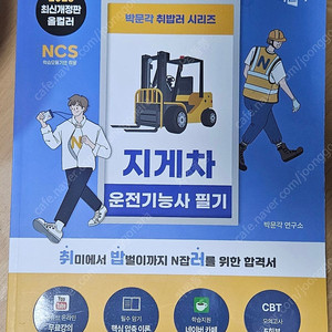 (거의 새책 / 필기 없음) 2025 지게차 운전 기능사 최신판!! 택포 1만 (박문각 취밥러)