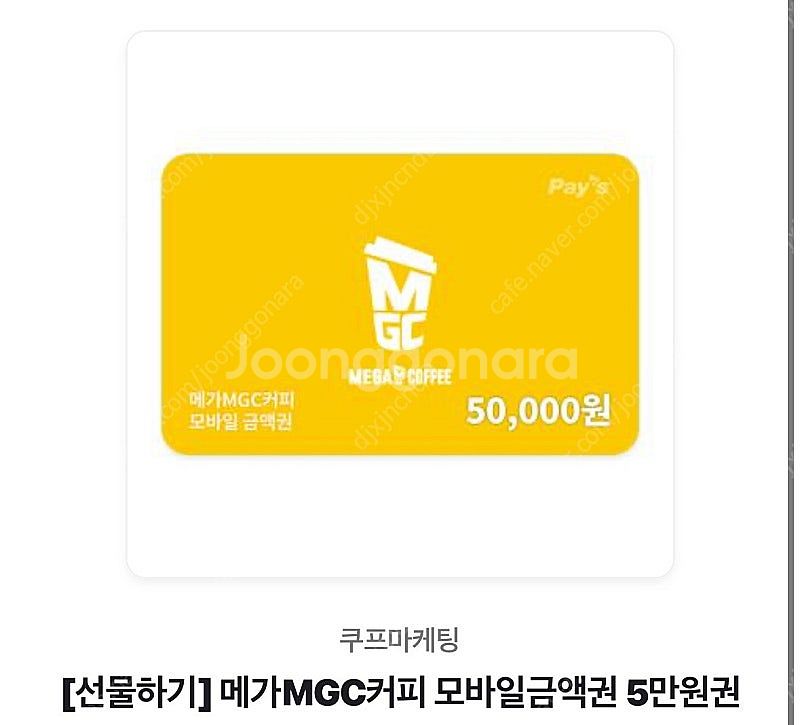 메가Mgc 기프티콘 5만원권--0