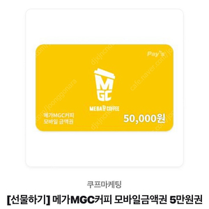 메가Mgc 기프티콘 5만원권