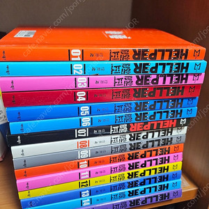 헬퍼 만화책 1~15권까지