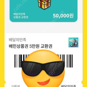 배달의민족 모바일 상품권 5만원