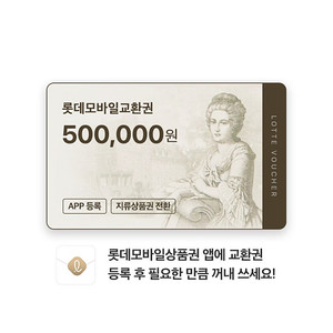 롯데모바일상품권 50만원권
