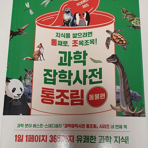 과학잡학사전 통조림 동물편