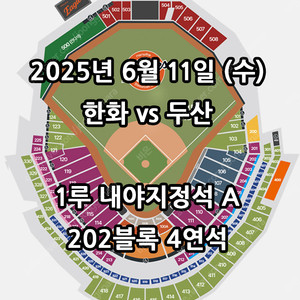 6/11일 한화 vs 두산 ️1루 내야지정석 A 4연석