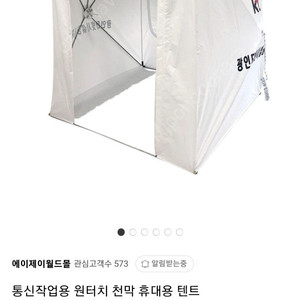 통신작업용 원터치 천막 휴대용 텐트-ajw독점.