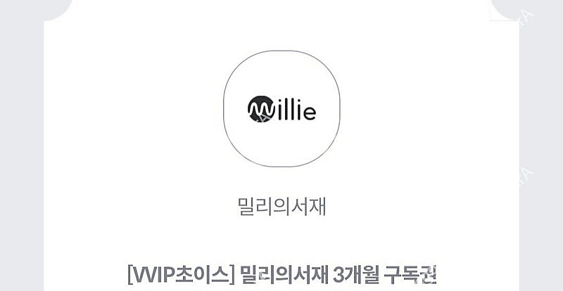 밀리의 서재 3개월 구독권 팝니다--0