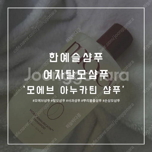 [ 새제품 ] 한예슬 모에브 아누카틴 탈모샴푸 300m...--2