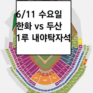 6/11 한화이글스 두산베어스 1루 내야탁자석 3연석