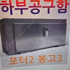 봉고3에 부착만했던 공구함 팝니다