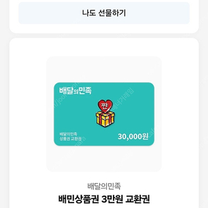 배민 3만권 기프티콘