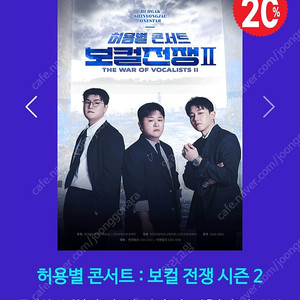허용별 콘서트 : 보컬 전쟁 시즌2 서울 전주 대구 천안 부산 S석 R석 최대4인 할인예매(~6.28)