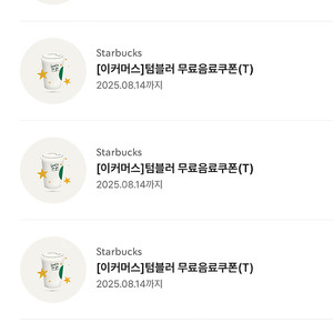 스타벅스 텀쿠 별쿠폰 무료음료쿠폰