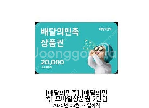배달의민족 모바일쿠폰 2만원권 여러장 팝니다. 장당 1...--0