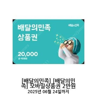 배달의민족 모바일쿠폰 2만원권 여러장 팝니다. 장당 18500원
