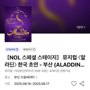 [추가금 4만원] 뮤지컬 알라딘 부산 김준수 이성경 9열내 4연석 NOL 스페셜스테이지 #08.15 금요일