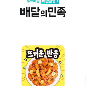 배민 (배달의민족) BHC 후라이드참잘하는집 파리바게트 처갓집양념치킨 반올림피자 할인주문 해드려요 내용필독