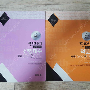 편머리 편입수학 선형대수 / 적분법 workbook 2권 5000원에 저렴히 드립니다.