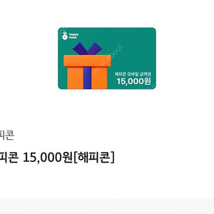 해피콘 15000원 => 13000원에 팔아요