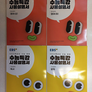 EBS 2025학년도 수능 대비 수능특강 사용설명서 (총 4권) ->2만원 (무료배송)