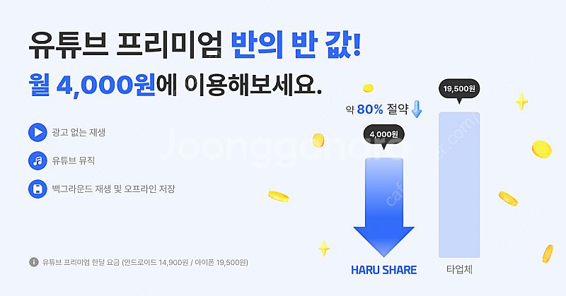 유튜브 프리미엄 싸게 유튜브 프리미엄 가족 월 4천원에...--1