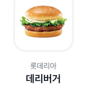 롯데리아 데리버거 기프티콘 1장(~6.9)