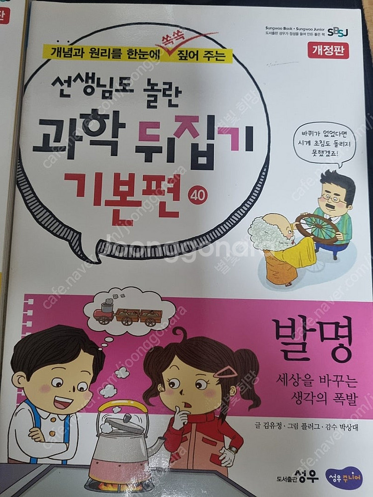 선생님도 놀란 과학 뒤집기 기본편--2
