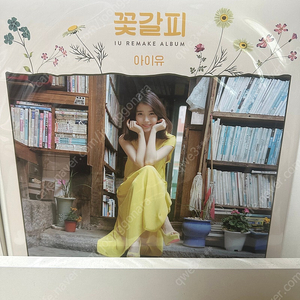아이유 꽃갈피 lp 미개봉