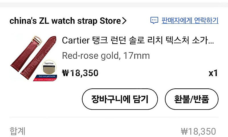 까르띠에 스타일 17mm 소가죽 레드 로즈골드 시계줄--4