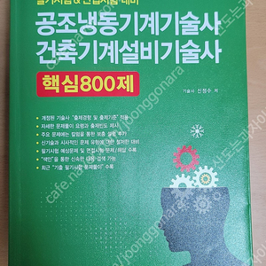 공조냉동기계기술사 건축기계설비기술사 핵심800제