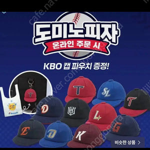 도미노 kbo 캡 파우치 키링 리유저블백 한화 구합니다ㅜㅜ